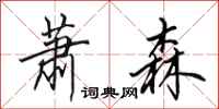 田英章萧森行书怎么写