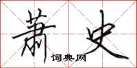 田英章萧史行书怎么写