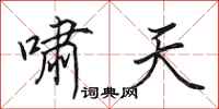 田英章啸天行书怎么写