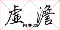 田英章虚澹行书怎么写