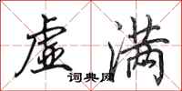 田英章虚满行书怎么写