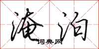 田英章淹泊行书怎么写