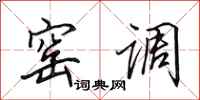 田英章窑调行书怎么写