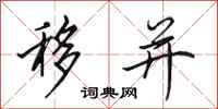 田英章移并行书怎么写