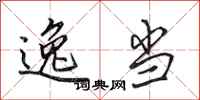 田英章逸当行书怎么写