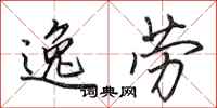 田英章逸劳行书怎么写