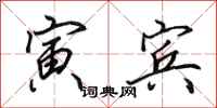 田英章寅宾行书怎么写