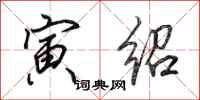 田英章寅绍行书怎么写