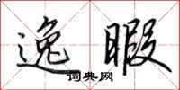田英章逸暇行书怎么写