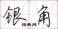 田英章银角行书怎么写