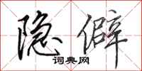 田英章隐僻行书怎么写