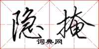 田英章隐掩行书怎么写
