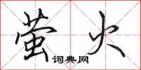 田英章萤火行书怎么写