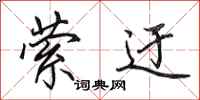 田英章萦迂行书怎么写