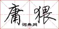 田英章庸猥行书怎么写