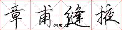 田英章章甫缝掖行书怎么写