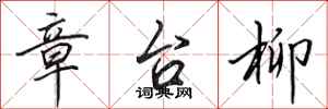 田英章章台柳行书怎么写