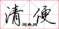 田英章清便行书怎么写