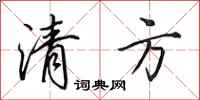 田英章清方行书怎么写
