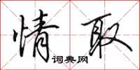田英章情取行书怎么写