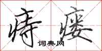 田英章痔瘘行书怎么写