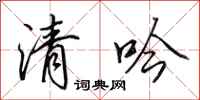 田英章清吟行书怎么写