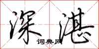 田英章深湛行书怎么写