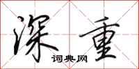 田英章深重行书怎么写