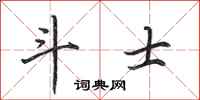 田英章斗士行书怎么写