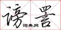 田英章谤詈行书怎么写