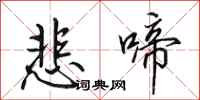 田英章悲啼行书怎么写