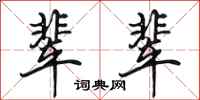 田英章辈辈行书怎么写
