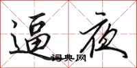 田英章逼夜行书怎么写