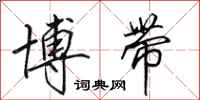 田英章博带行书怎么写