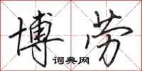 田英章博劳行书怎么写