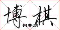田英章博棋行书怎么写