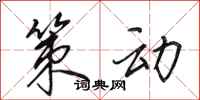 田英章策动行书怎么写
