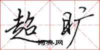 田英章超旷行书怎么写