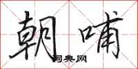 田英章朝哺行书怎么写