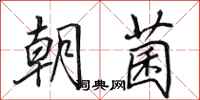 田英章朝菌行书怎么写