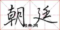 田英章朝廷行书怎么写