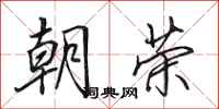 田英章朝荣行书怎么写