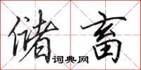 田英章储畜行书怎么写