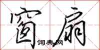 田英章窗扇行书怎么写