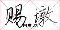 田英章赐墩行书怎么写