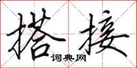 田英章搭接行书怎么写