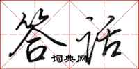 田英章答话行书怎么写