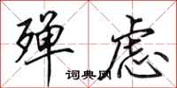 田英章殚虑行书怎么写