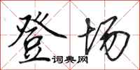 田英章登场行书怎么写