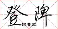 田英章登陴行书怎么写